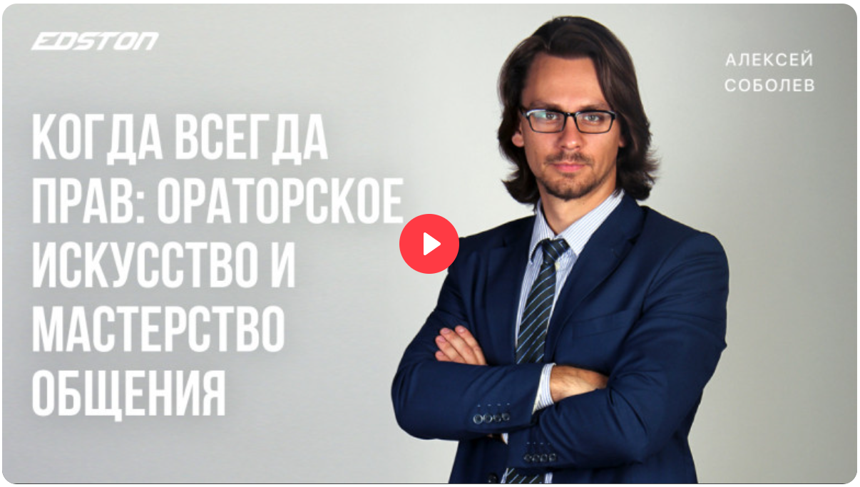 [Алексей Соболев] Когда всегда прав_ ораторское ис_0.png